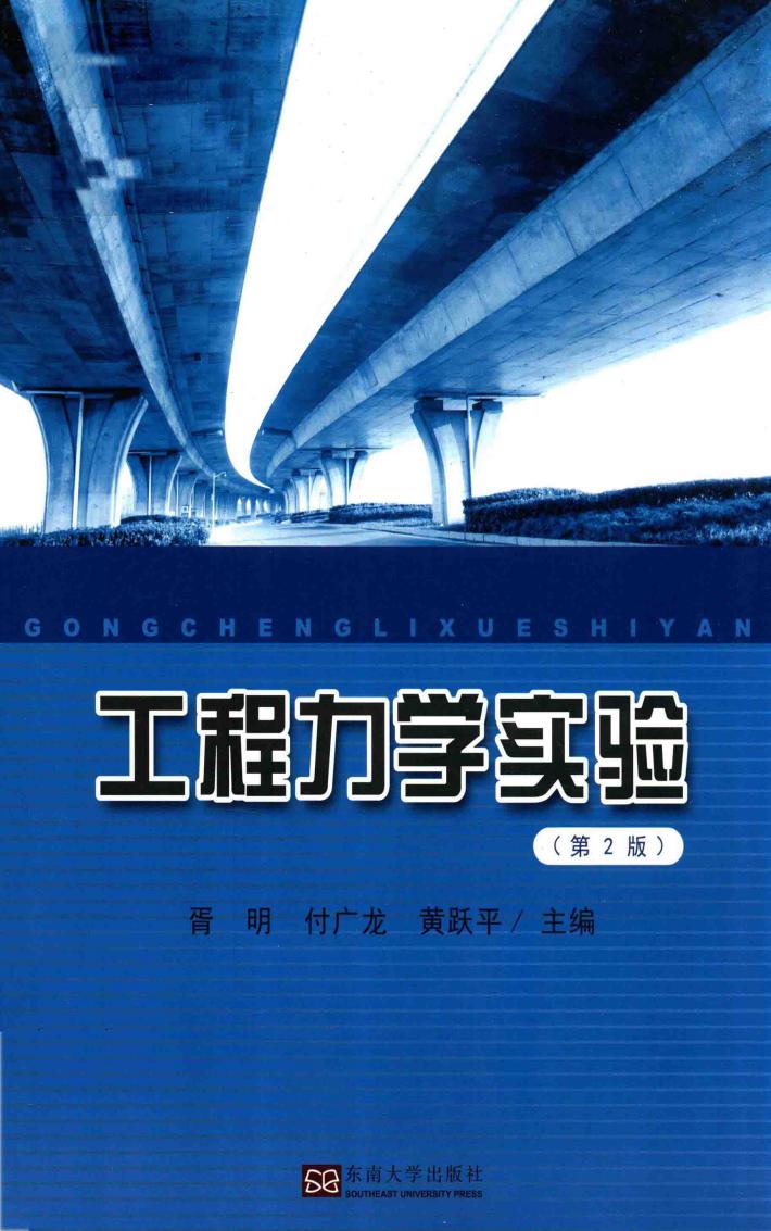 工程力学实验  第2版 封面