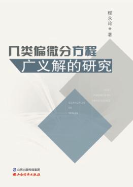 几类偏微分方程广义解的研究 封面