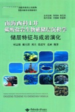 南海西科1井碳酸盐岩生物礁储层沉积学  储层特征与成岩演化 封面