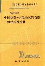 中国兴蒙-吉黑地区岩石圈三维结构及演化 封面