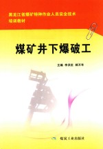 煤矿井下爆破工 封面