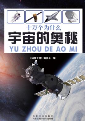 十万个为什么宇宙的奥秘 封面