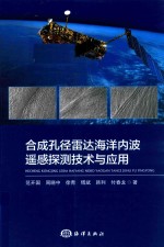 合成孔径雷达海洋内波遥感探测技术与应用 封面
