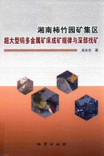 湘南柿竹园矿集区超大型钨多金属矿床成矿规律与深部找矿 封面