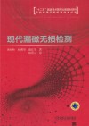 现代漏磁无损检测 封面
