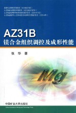 AZ31B钛镁合金组织调控及成形性能 封面