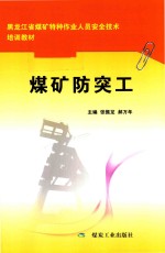 煤矿防突工 封面