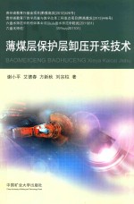薄煤层保护层卸压开采技术 封面