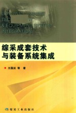 综采成套技术与装备系统集成 封面