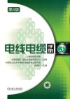 电线电缆手册  第3版 封面