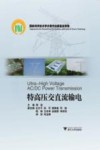 特高压交直流输电 封面
