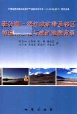 班公湖-怒江成矿带及邻区特提斯演化与成矿地质背景 封面