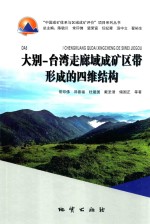 大别-台湾走廊域成矿区带形成的四维结构 封面