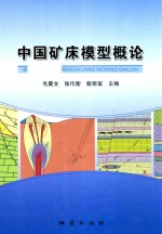 中国矿床模型概论  地质出版社 封面