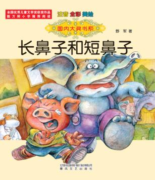 国内大奖书系  长鼻子和短鼻子  注音·全彩·美绘 封面