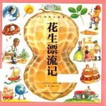 小物种大传奇  花生漂流记  7-14岁 封面