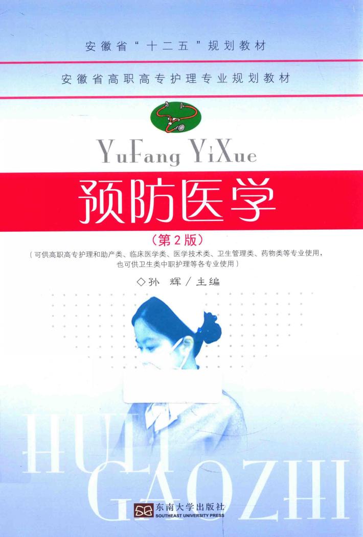 预防医学  第2版 封面