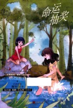 谢智慧系列  红蜻蜓少年长篇小说书系  命运抽奖 封面