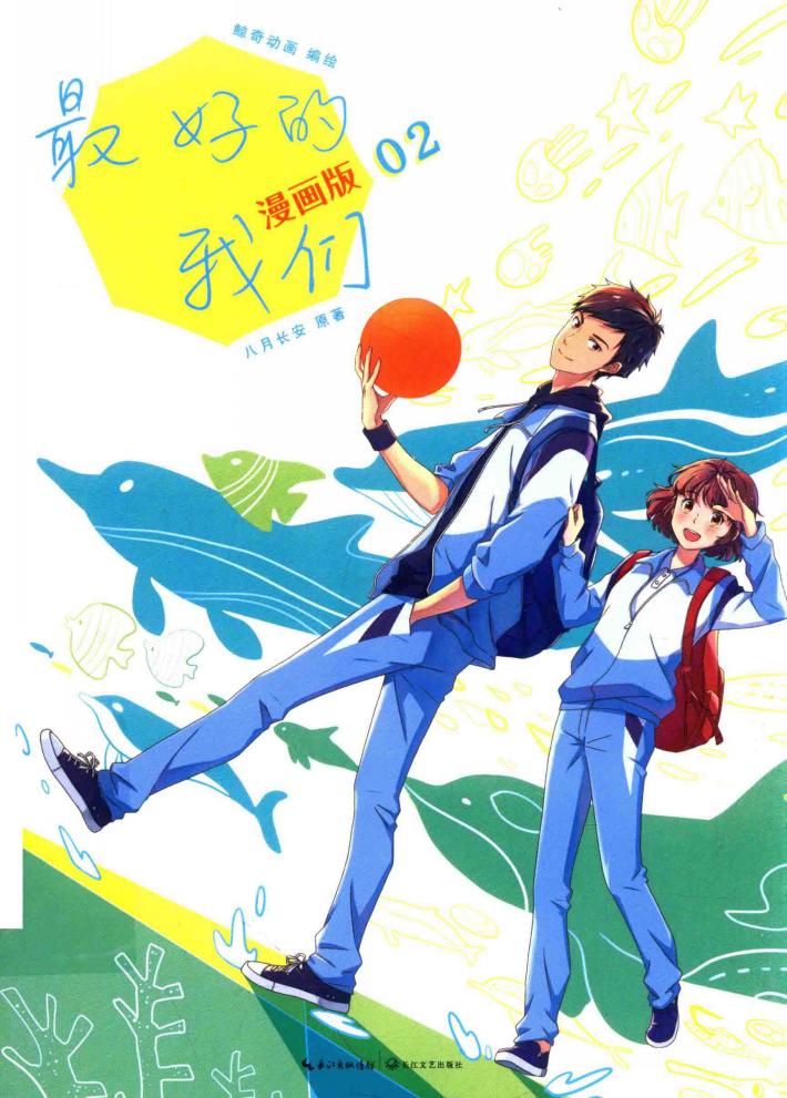 最好的我们 2 漫画版