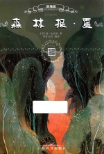 森林报  夏  辞海版  扫码畅听版 封面