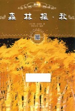 秋  森林报  辞海版  扫码畅听版 封面