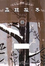 森林报  冬  辞海版  扫码畅听版 封面