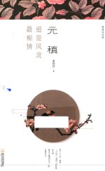 元稹  道是风流最痴情 封面