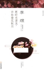 漫漫诗词情  李煜  愿时光清浅许你春花秋月 封面