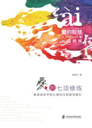 爱的七项修炼  家庭成长中的心理动力和疏导指引 封面