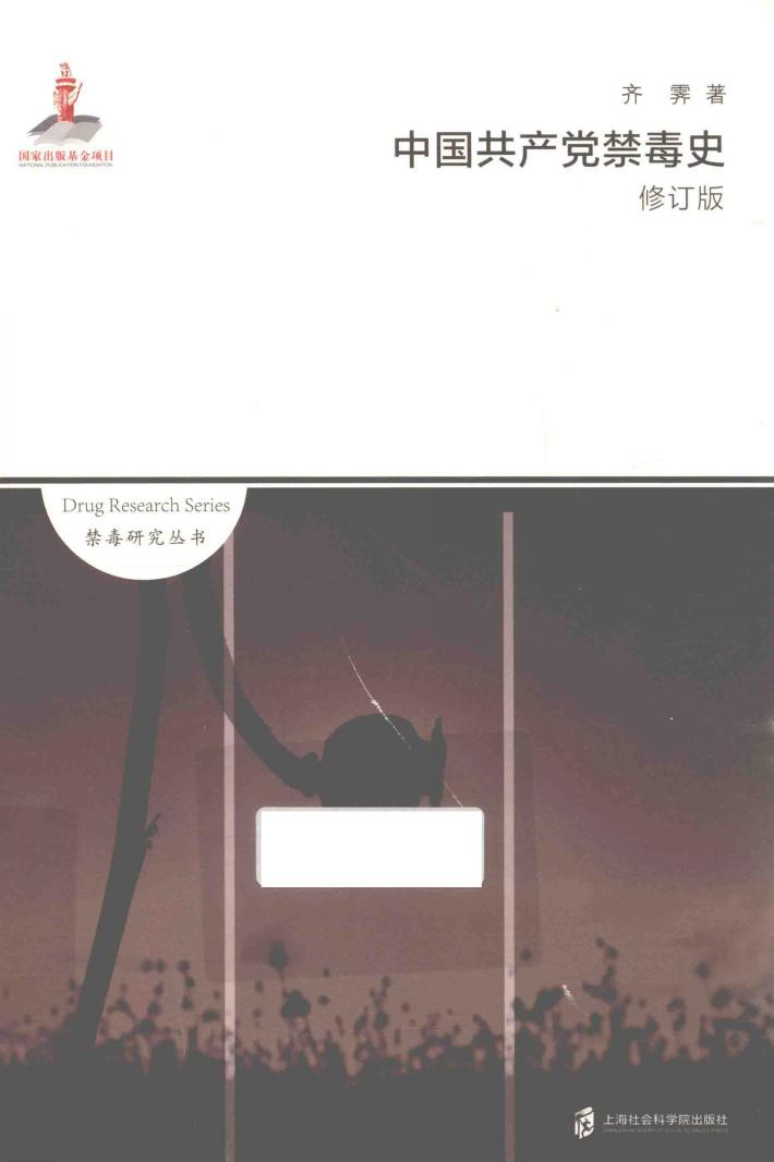中国共产党禁毒史  修订版 封面