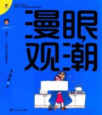 傻样儿  朱森林系列幽默漫画  漫眼观潮 封面