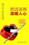 把话说得温暖人心 封面