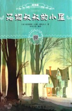 汤姆叔叔的小屋  辞海版  扫码畅听版 封面