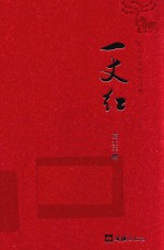 一丈红 封面