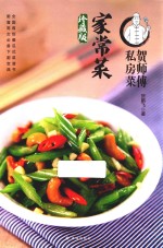 贺师傅私房菜  家常菜  珍藏版 封面
