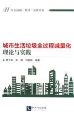 城市生活垃圾全过程减量化的理论与实践 封面