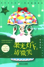 聚光灯下，请微笑 封面
