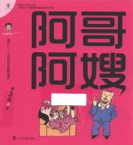 阿哥阿嫂  傻样儿  朱森林系列幽默漫画 封面