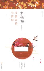 李商隐  多情却被无情恼 封面