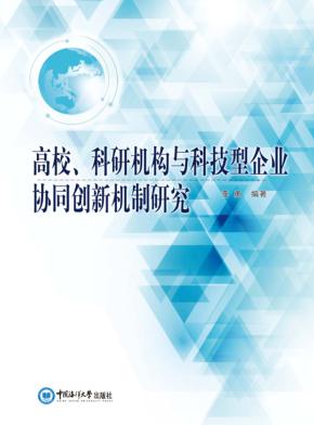 高校，科研机构与科技型企业协同创新机制研究 封面