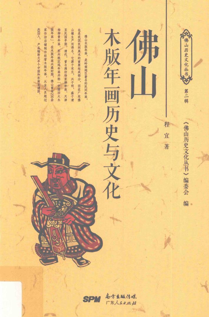 佛山木版年画历史与文化 封面