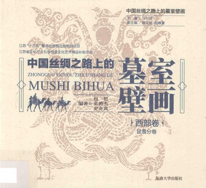 中国丝绸之路上的墓室壁画  西部卷  甘肃分卷 封面