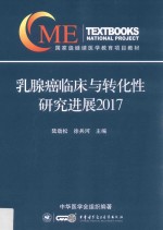 2017乳腺癌临床与转化性研究进展 封面