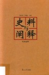 史料与阐释  总第5期 封面