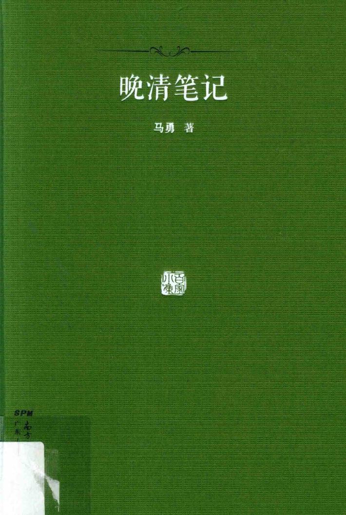 百家小集  晚清笔记 封面