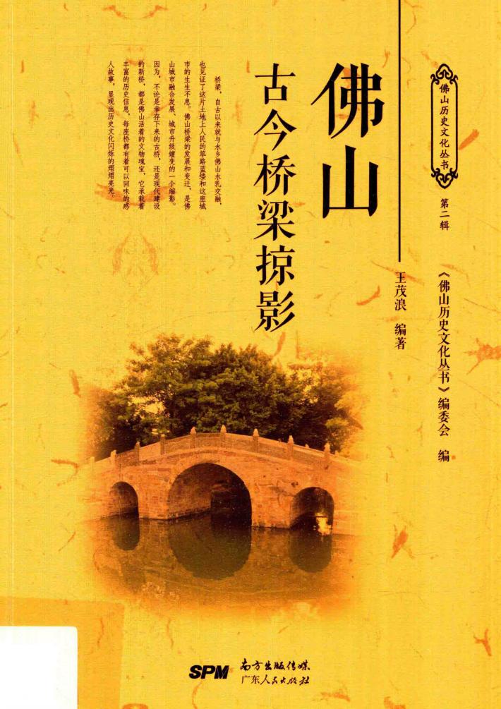 佛山古今桥梁掠影 封面