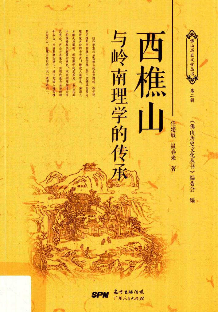 西樵山与岭南理学的传承 封面