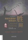 胜辩  尚权无罪辩护案例选析 封面