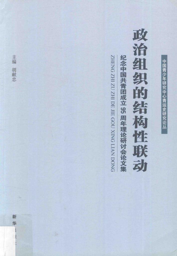政治组织的结构性联动  纪念中国共青团成立95周年理论研讨会论文集 封面