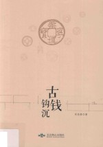 古钱钩沉 封面